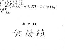 黃慶鎮 BMG