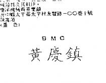 黃慶鎮 BMC