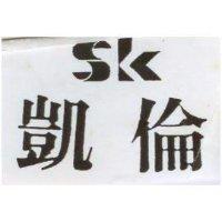 凱倫 SK