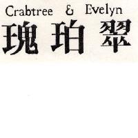 瑰珀翠 CRABTREE & EVELYN