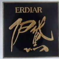 伊黛及圖 ERDIAR