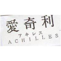 愛奇利 ACHILLES ァキレス