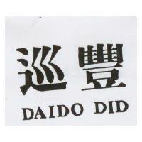 巡豐 DAIDO DID