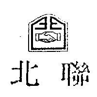 北聯及圖