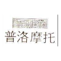 普洛摩托及圖
