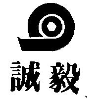 誠毅及圖