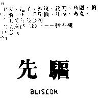 先驅 BLISCON
