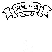 冠隆玉貓及圖