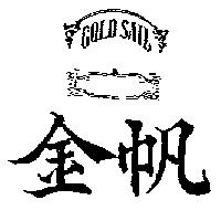 金帆及圖 GOLD SAIL