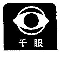 千眼及圖