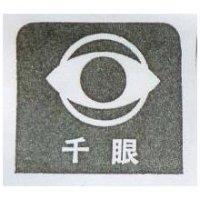 千眼及圖