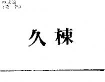 久棟