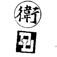 衛及圖