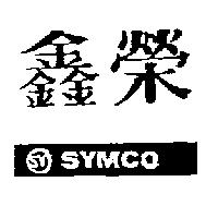 鑫榮及圖 SY SYMCO
