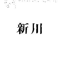 新川