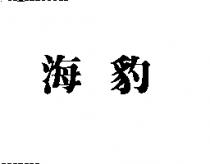 海豹