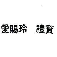 愛賜玲禮寶 