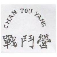 戰鬥營 CHAN TOU YANG