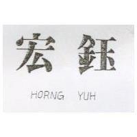 宏鈺 HORNG YUH
