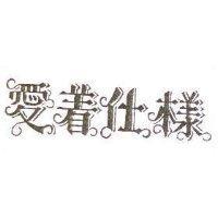 愛着仕樣