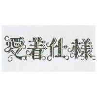 愛着仕樣