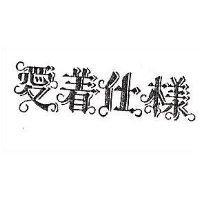 愛着仕樣