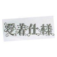 愛着仕樣