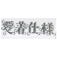 愛着仕樣