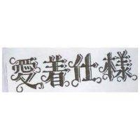 愛着仕樣
