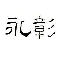 永彰