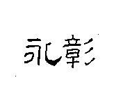 永彰
