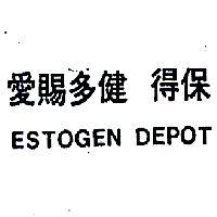 愛賜多健得保 ESTOGEN DEPOT 