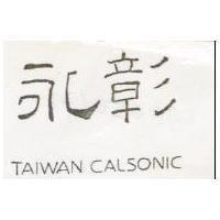 永彰 TAIWAN CALSONIC