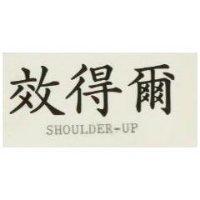 效得爾 SHOULDER-UP