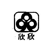 欣欣及圖