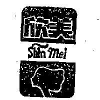 欣美及圖 SHIN MEI 