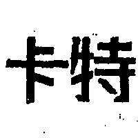 卡特