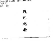 汽巴鈣新
