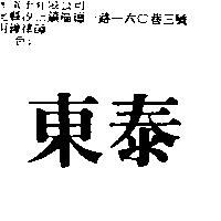 東泰