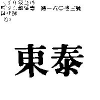 東泰