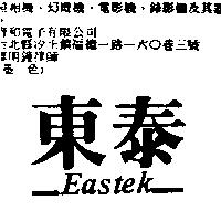 東泰 EASTEK