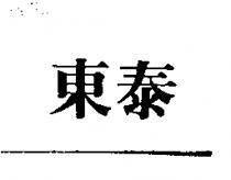 東泰
