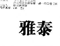 雅泰
