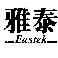 雅泰 EASTEK