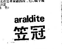笠冠及圖 ARALDITE