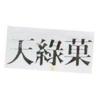 天綠菓