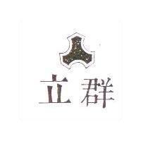 立群及圖
