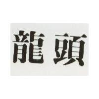 龍頭