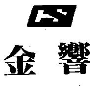金響及圖