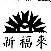 新福來及圖